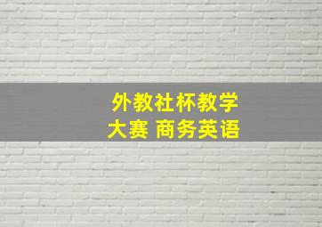 外教社杯教学大赛 商务英语